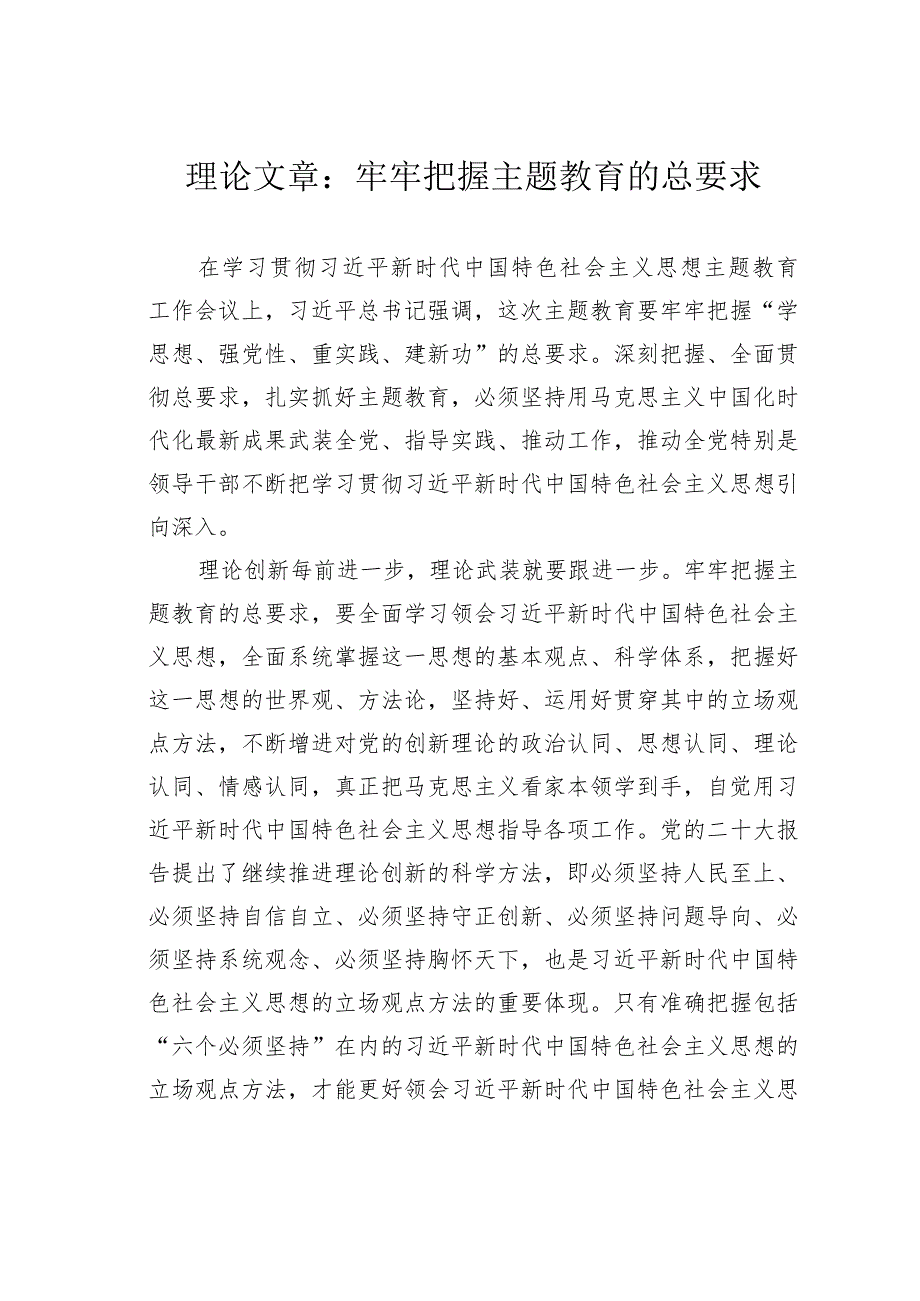 理论文章：牢牢把握主题教育的总要求.docx_第1页