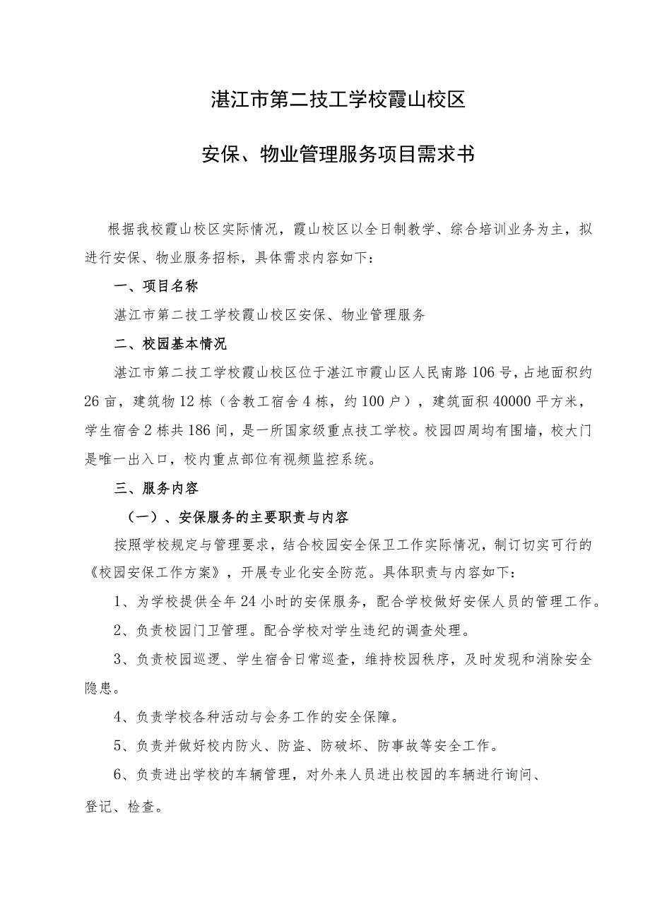 湛江市第二技工学校霞山校区安保、物业管理服务项目需求书.docx_第1页