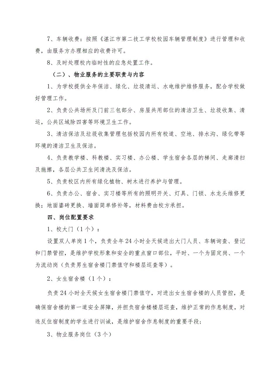 湛江市第二技工学校霞山校区安保、物业管理服务项目需求书.docx_第2页