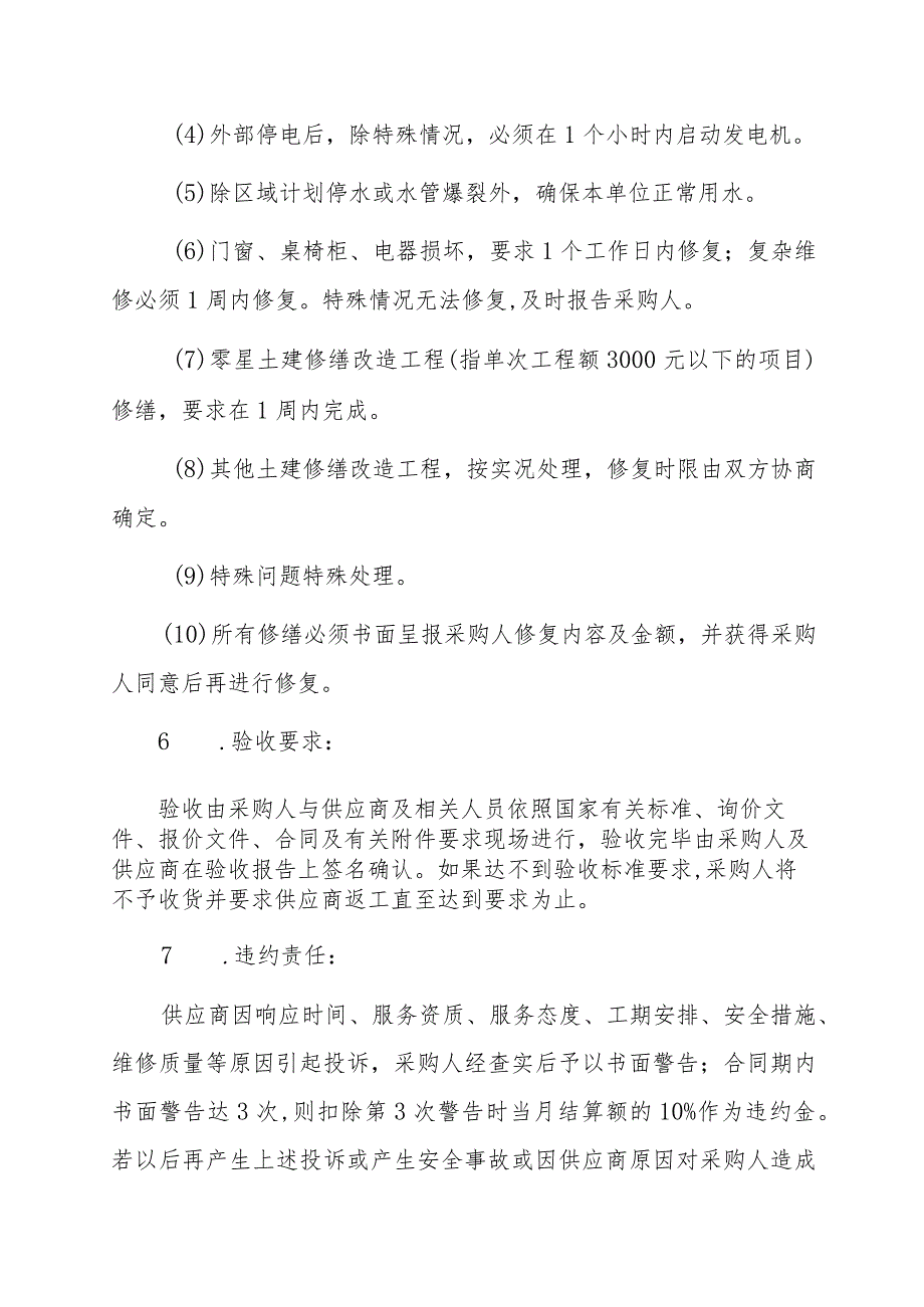 番禺区残疾人联合会零星修缮用户需求书.docx_第3页