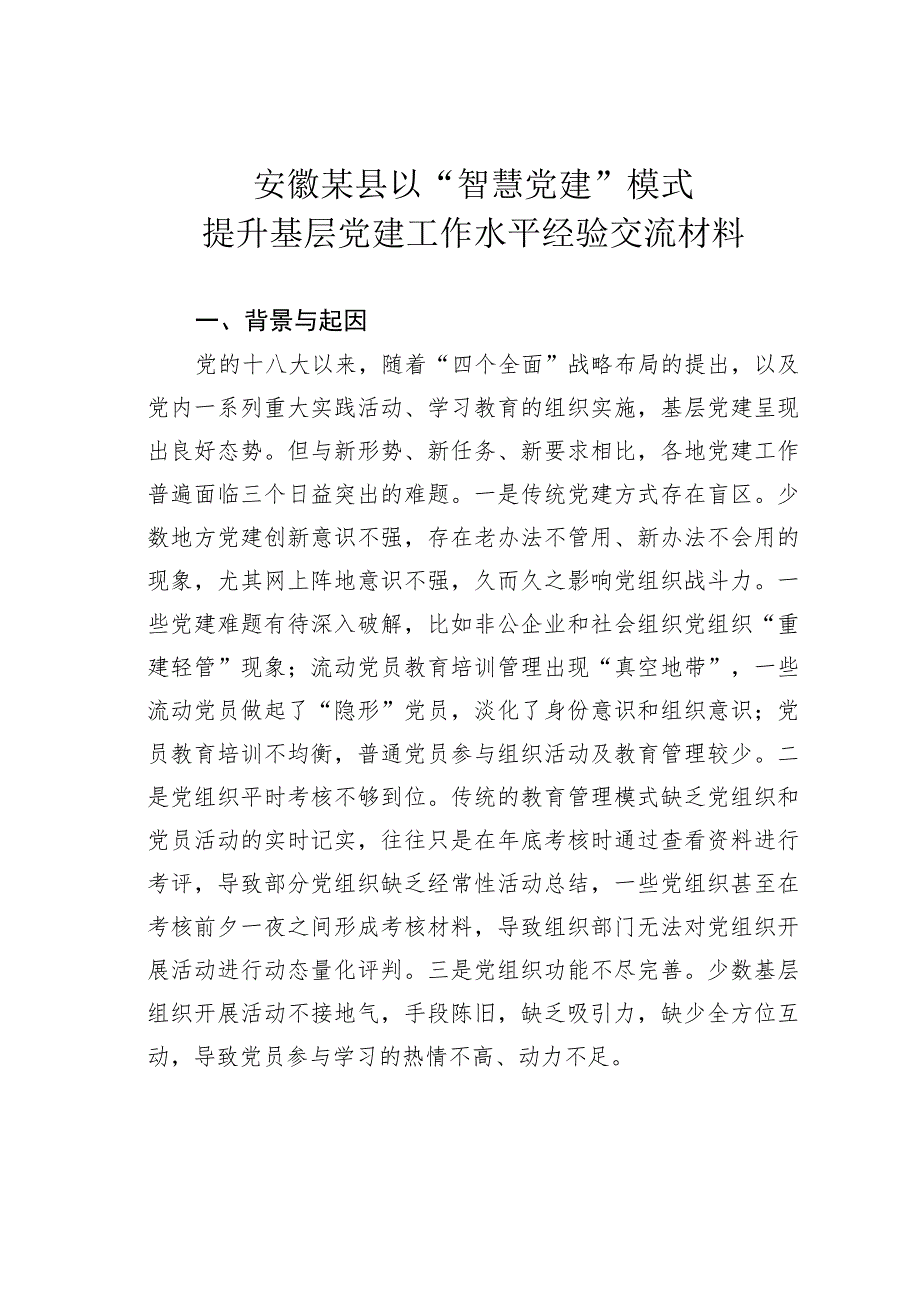 安徽某县以“智慧党建”模式提升基层党建工作水平经验交流材料.docx_第1页