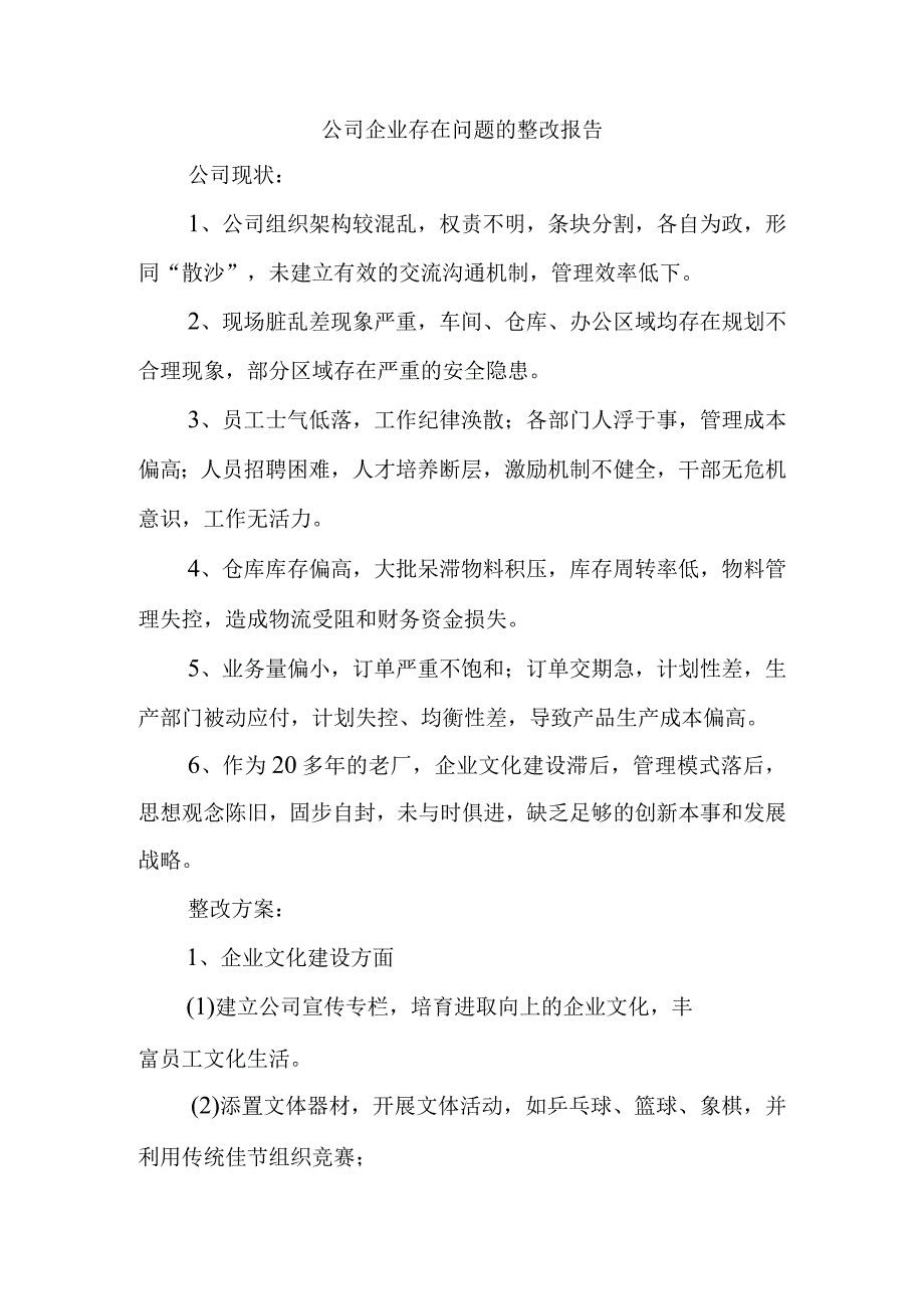 公司企业存在问题的整改报告.docx_第1页