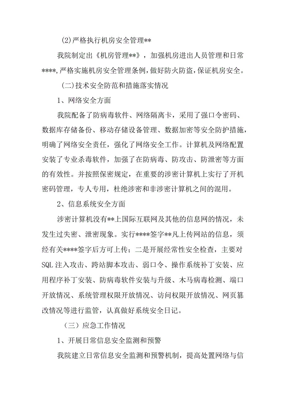 医院网站网络安全保护状况自检自查报告.docx_第3页