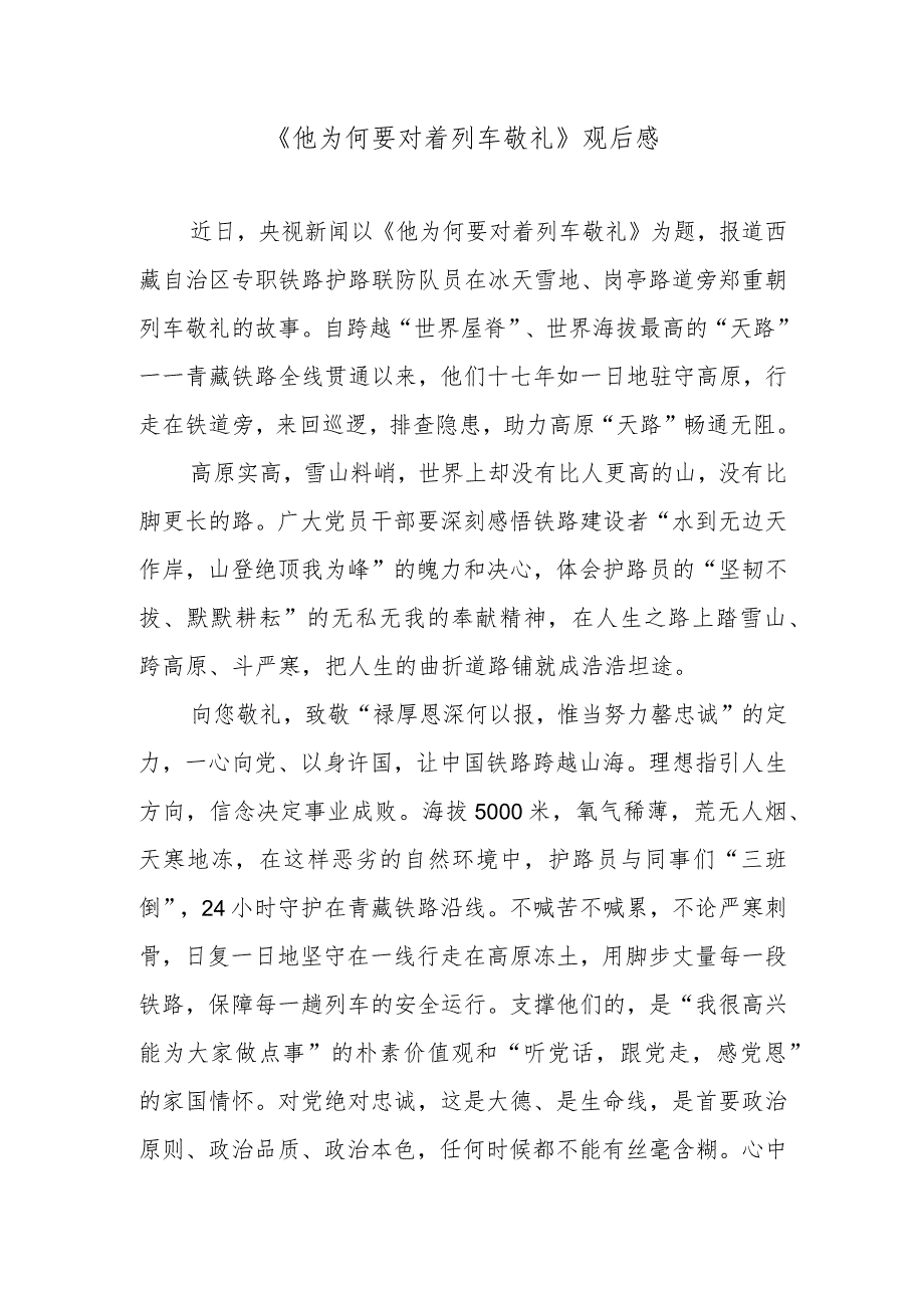 《他为何要对着列车敬礼》观后感.docx_第1页