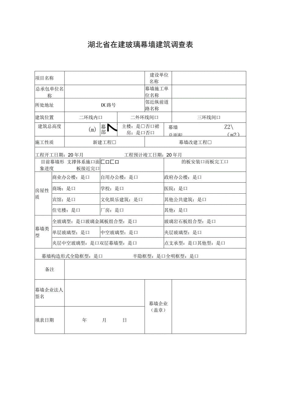 湖北省在建玻璃幕墙建筑调查表.docx_第1页