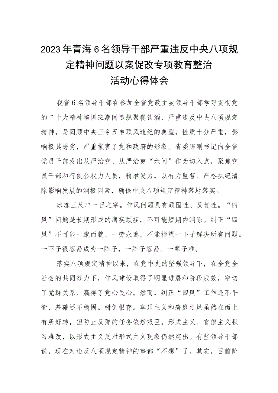 2023年青海6名领导干部严重违反中央八项规定精神问题以案促改专项教育整治活动心得体会(三篇详细版).docx_第1页