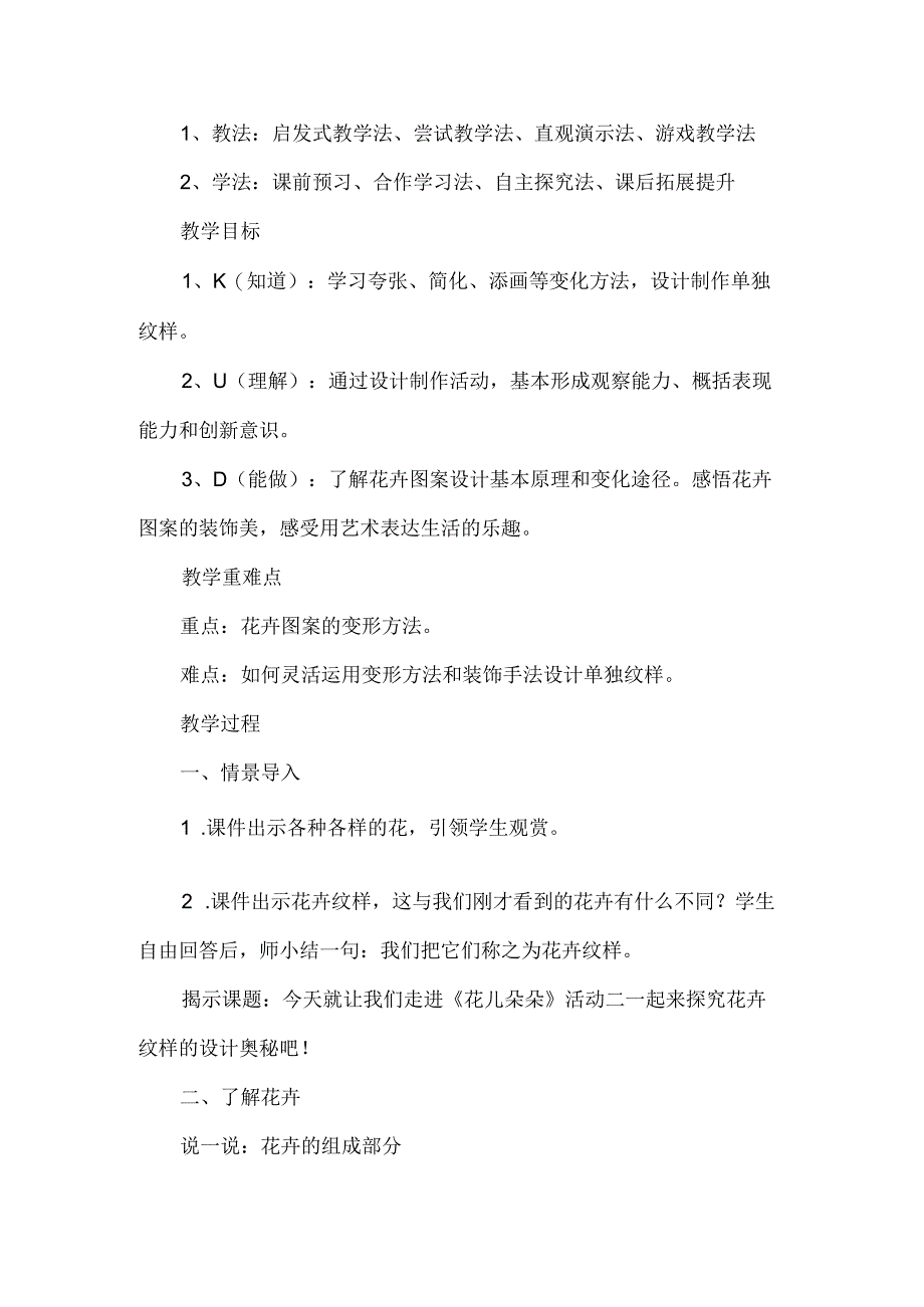 湘教版四年级美术上册花儿朵朵教学设计.docx_第2页