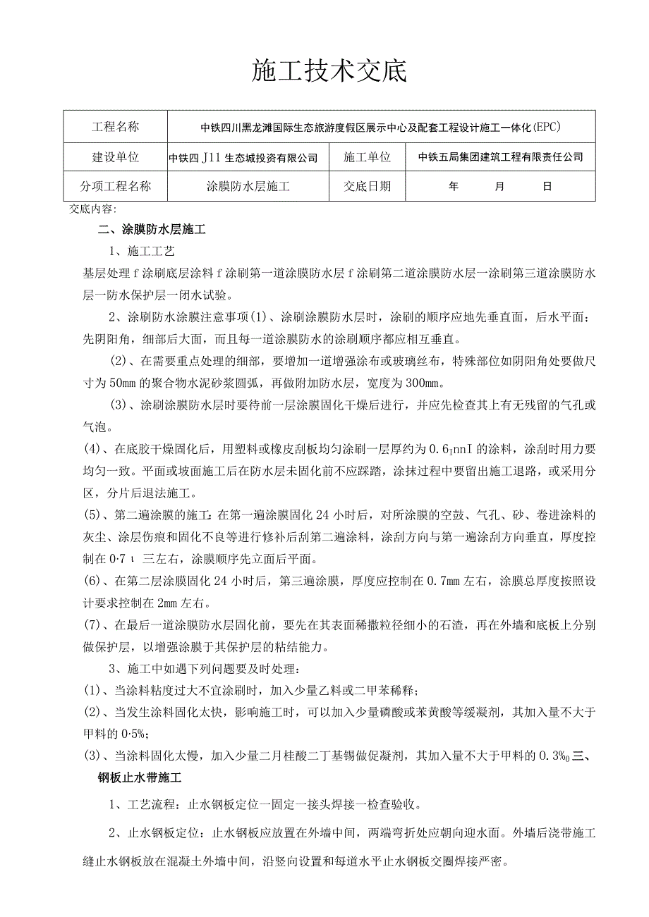 涂膜防水施工技术交底.docx_第1页