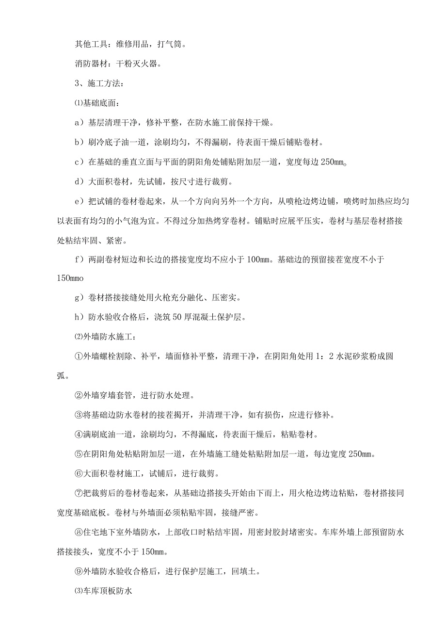 涂膜防水施工技术交底.docx_第3页