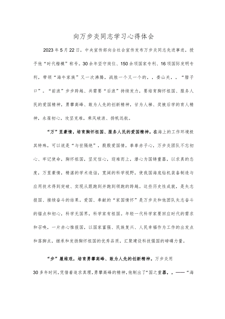 向万步炎同志学习心得体会.docx_第1页