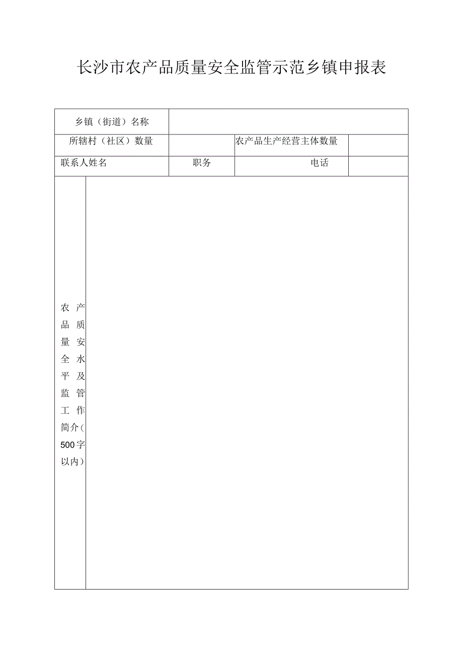 长沙市农产品质量安全监管示范乡镇申报表.docx_第1页