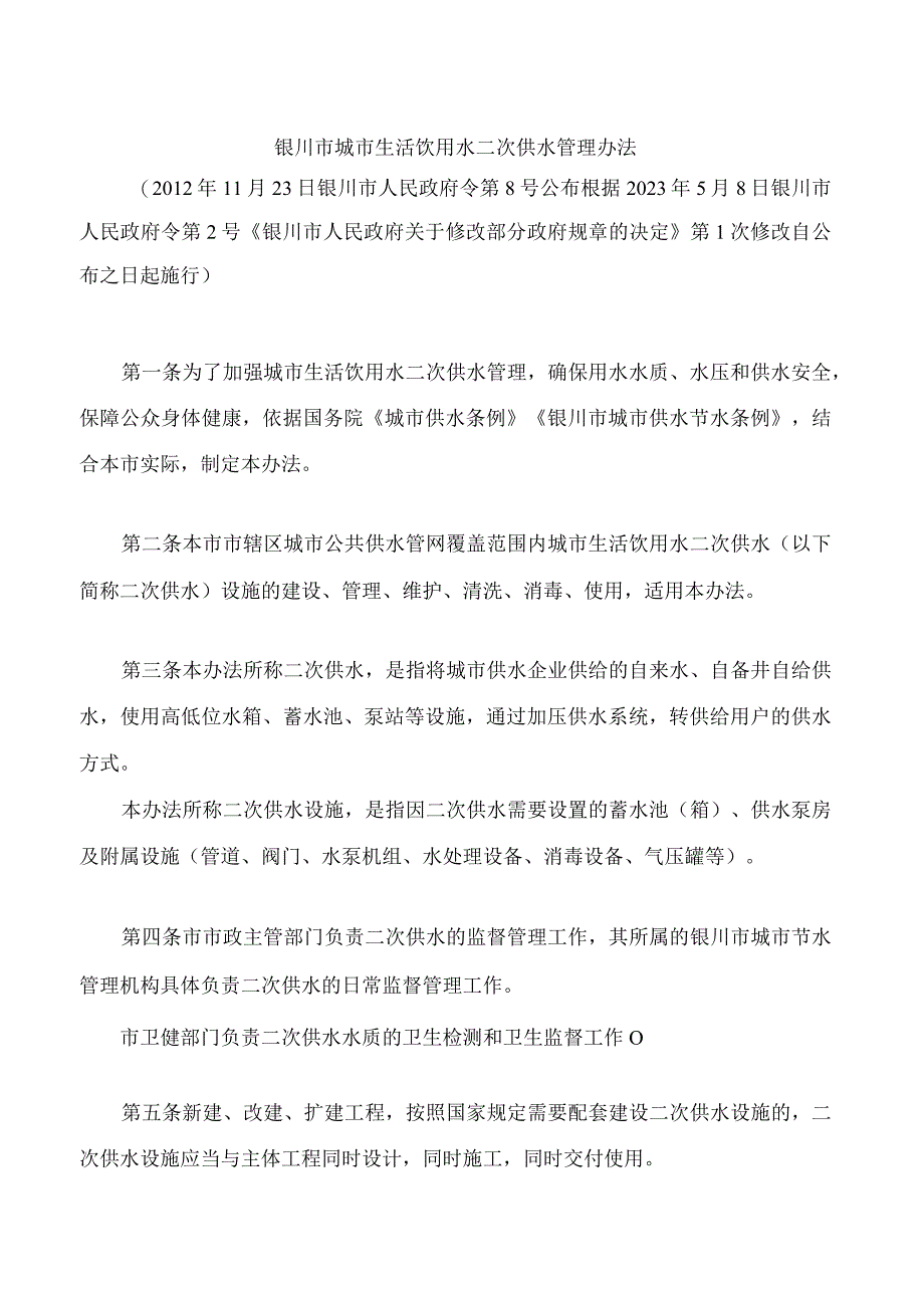 银川市城市生活饮用水二次供水管理办法(2023修改).docx_第1页