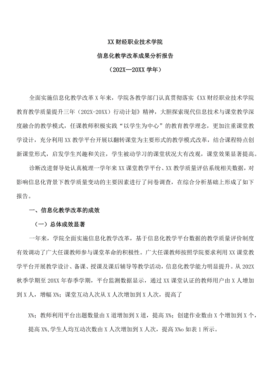 XX财经职业技术学院信息化教学改革成果分析报告（202X—20XX学年）.docx_第1页