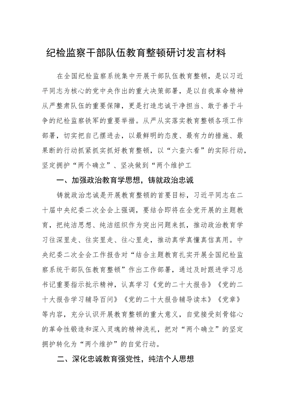 纪检监察干部队伍教育整顿研讨发言材料（3篇）范本.docx_第1页