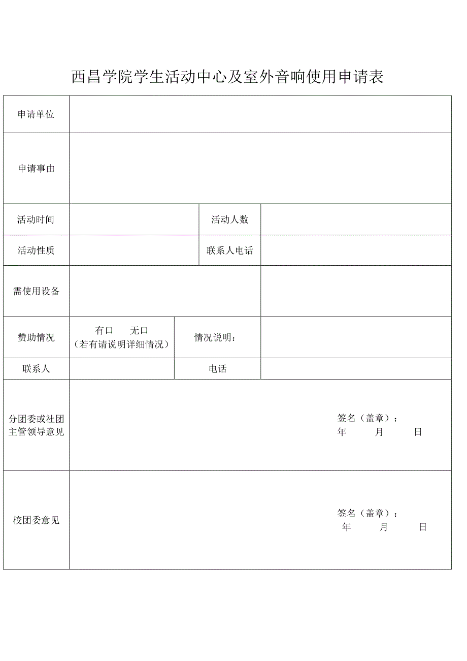 西昌学院学生活动中心及室外音响使用申请表.docx_第1页