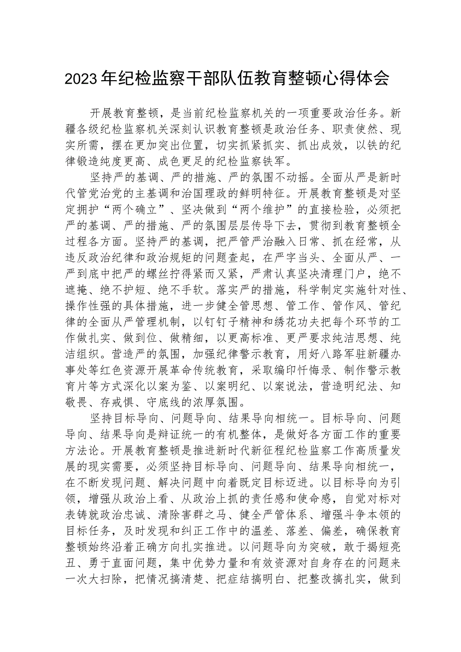 2023全国纪检监察干部队伍教育整顿教育活动的心得体会精选范文(3篇).docx_第1页