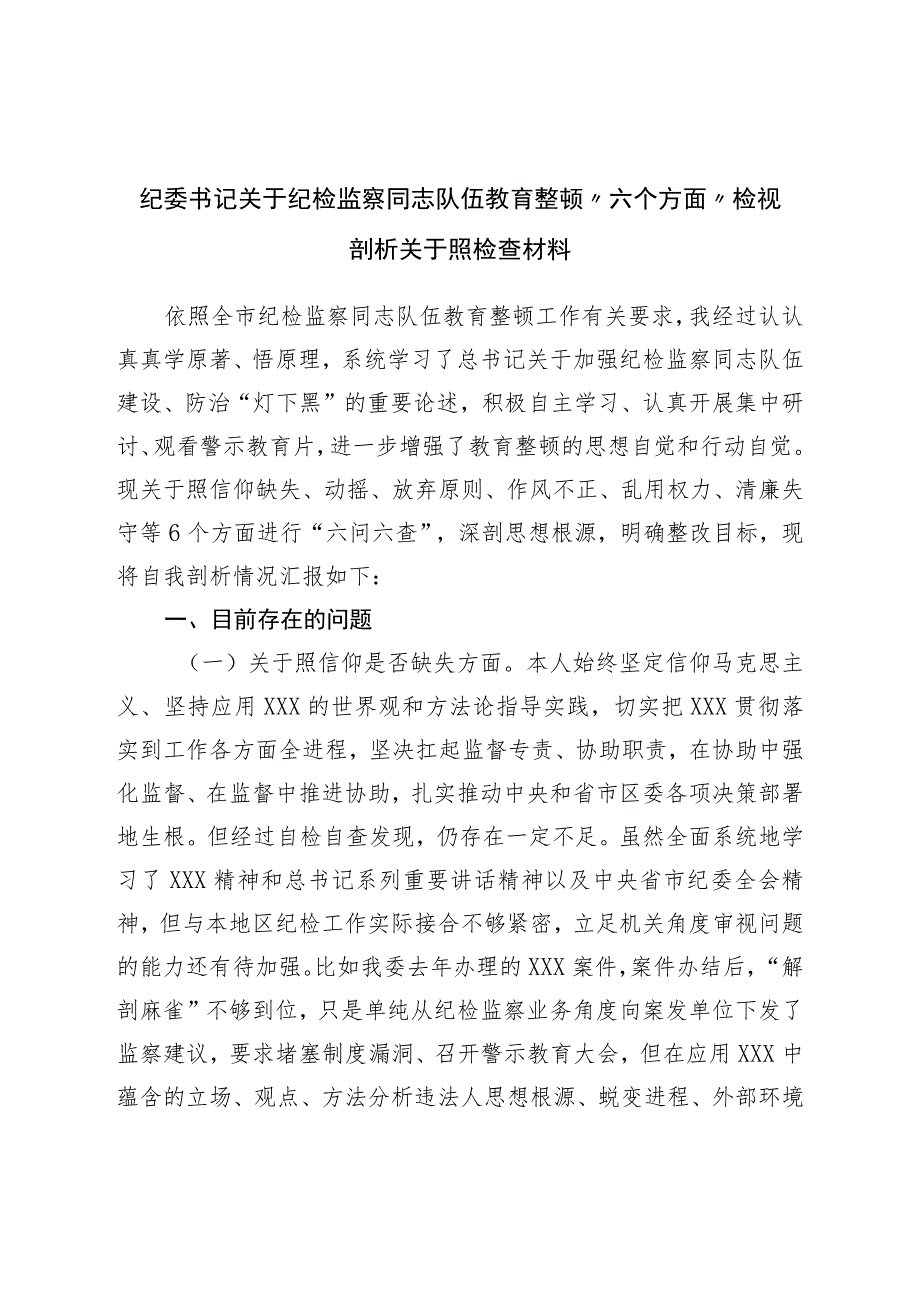 纪委书记关于纪检监察干部队伍教育整顿“六个方面”检视剖析对照检查材料.docx_第1页