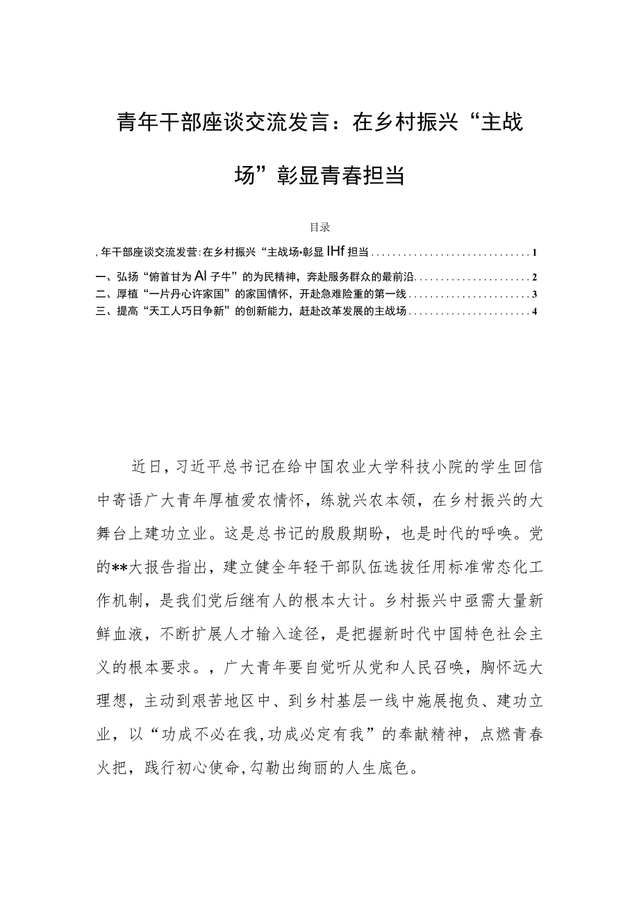 青年干部座谈交流发言：在乡村振兴“主战场”彰显青春担当.docx_第1页