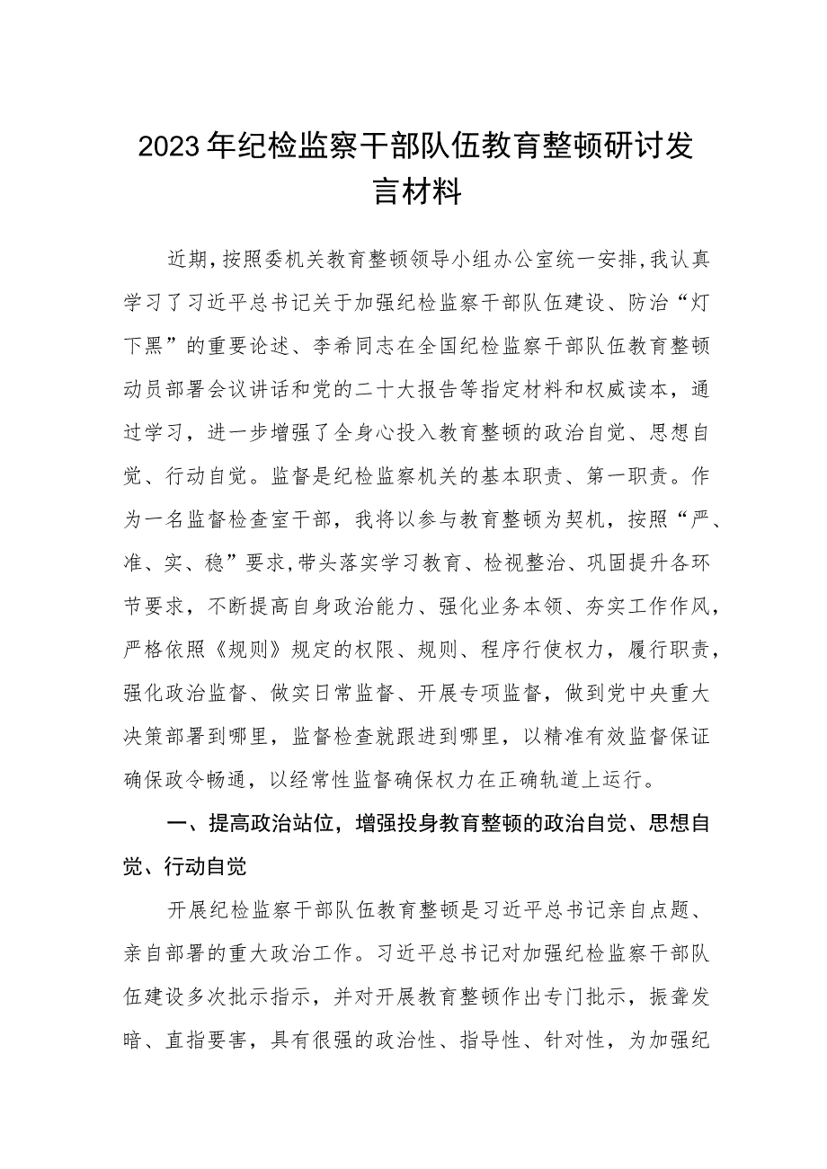 2023年纪检监察干部队伍教育整顿研讨发言材料精选范文(3篇).docx_第1页