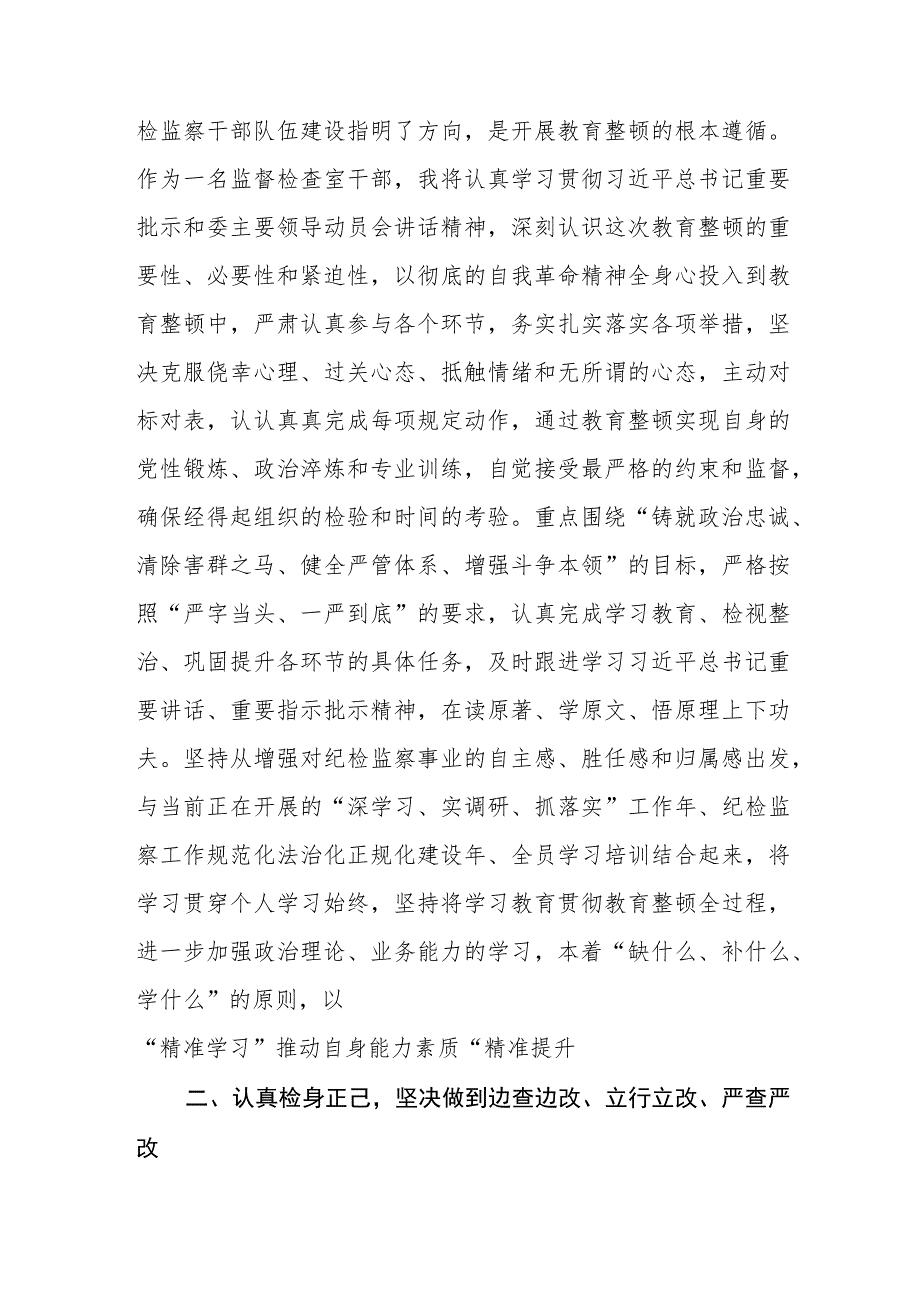 2023年纪检监察干部队伍教育整顿研讨发言材料精选范文(3篇).docx_第2页