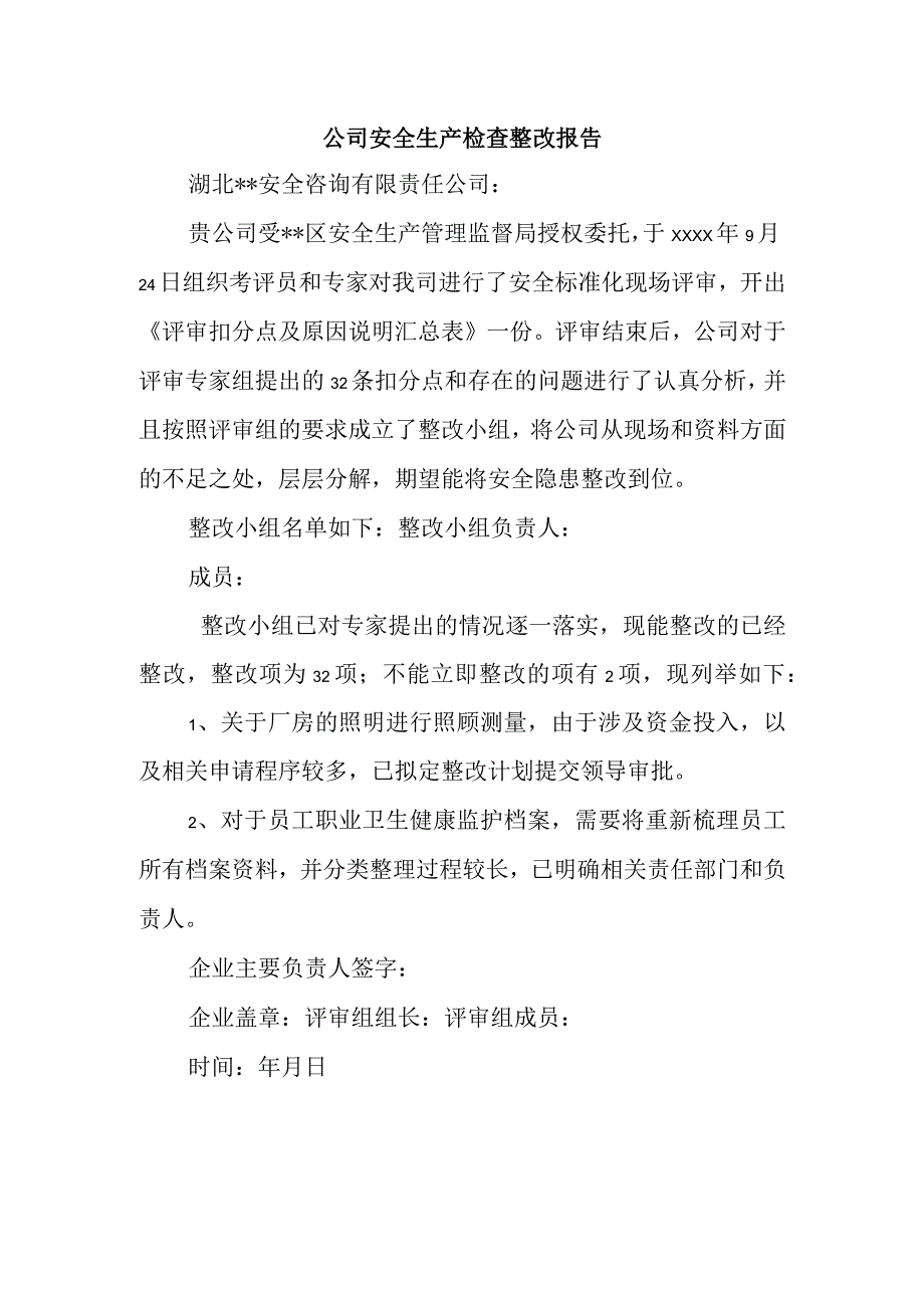 公司安全生产检查整改报告.docx_第1页