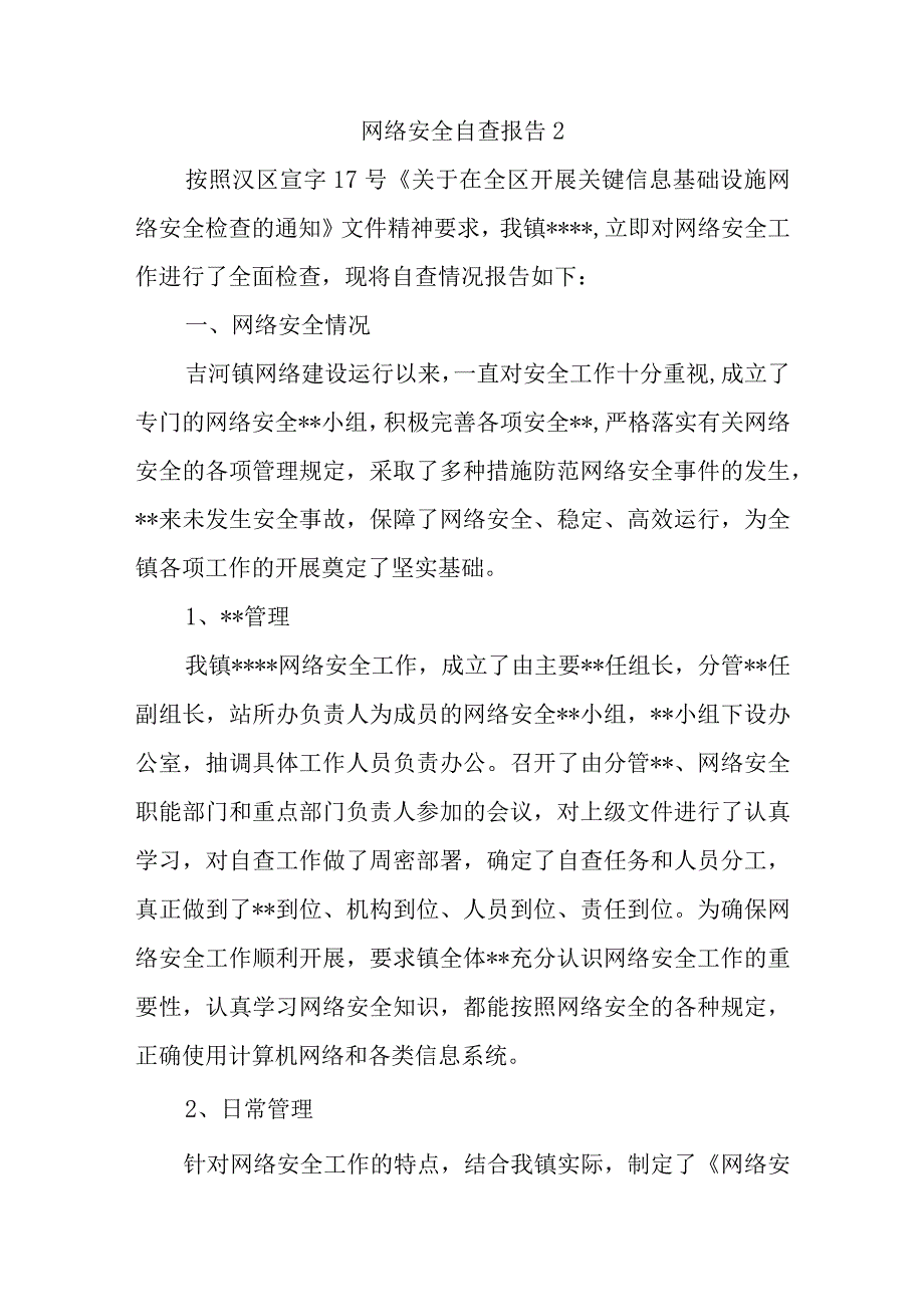 网络安全自查报告2.docx_第1页