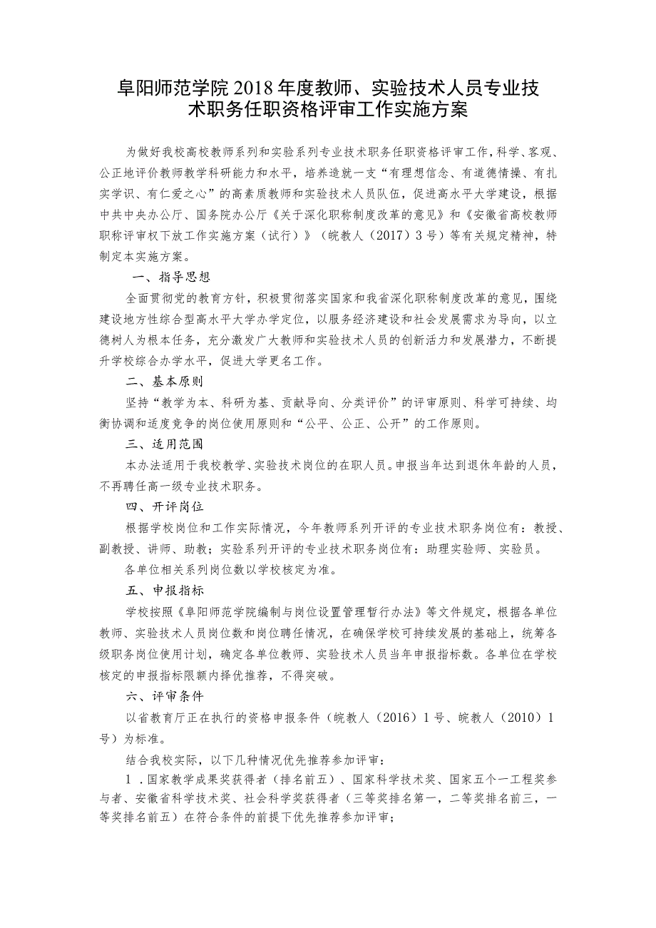 阜阳师范学院2018年度教师、实验技术人员专业技术职务任职资格评审工作实施方案.docx_第1页