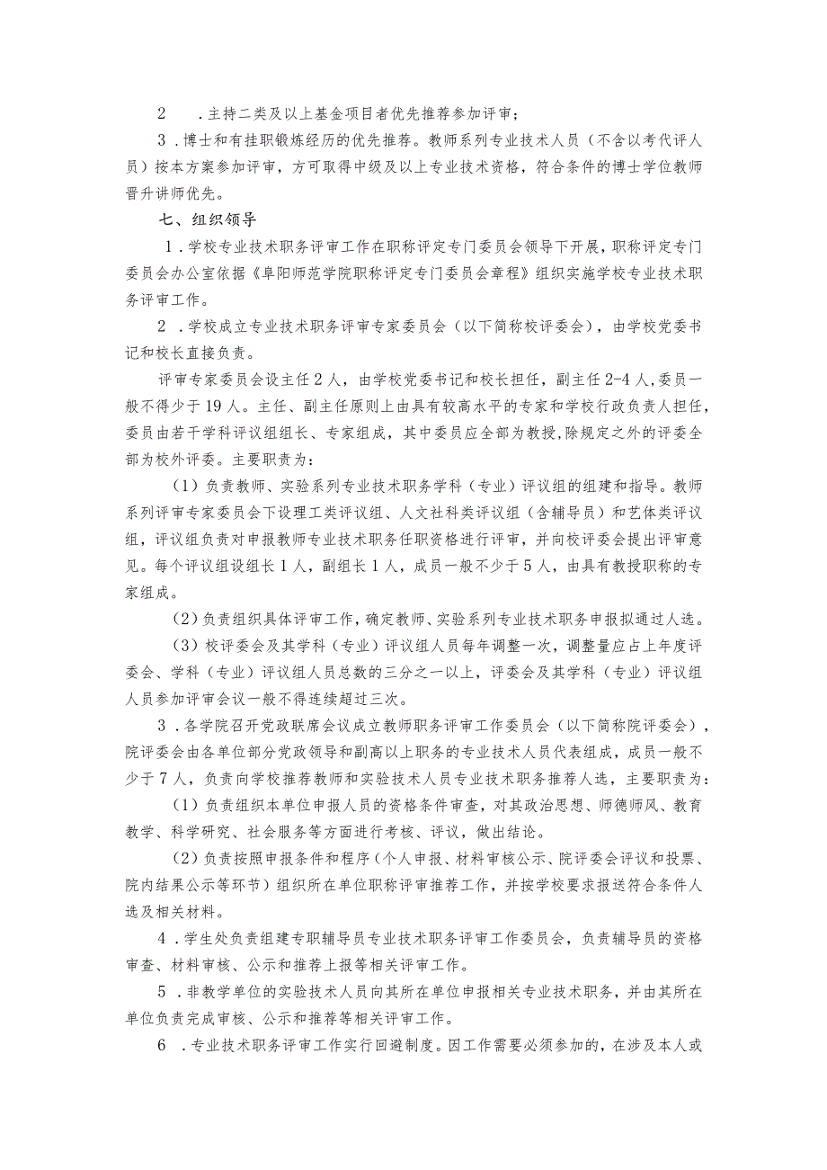 阜阳师范学院2018年度教师、实验技术人员专业技术职务任职资格评审工作实施方案.docx_第2页