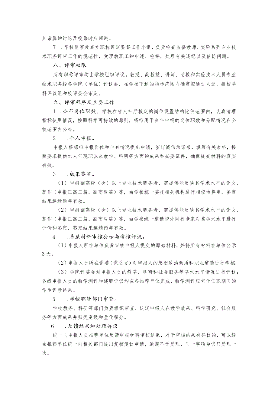 阜阳师范学院2018年度教师、实验技术人员专业技术职务任职资格评审工作实施方案.docx_第3页