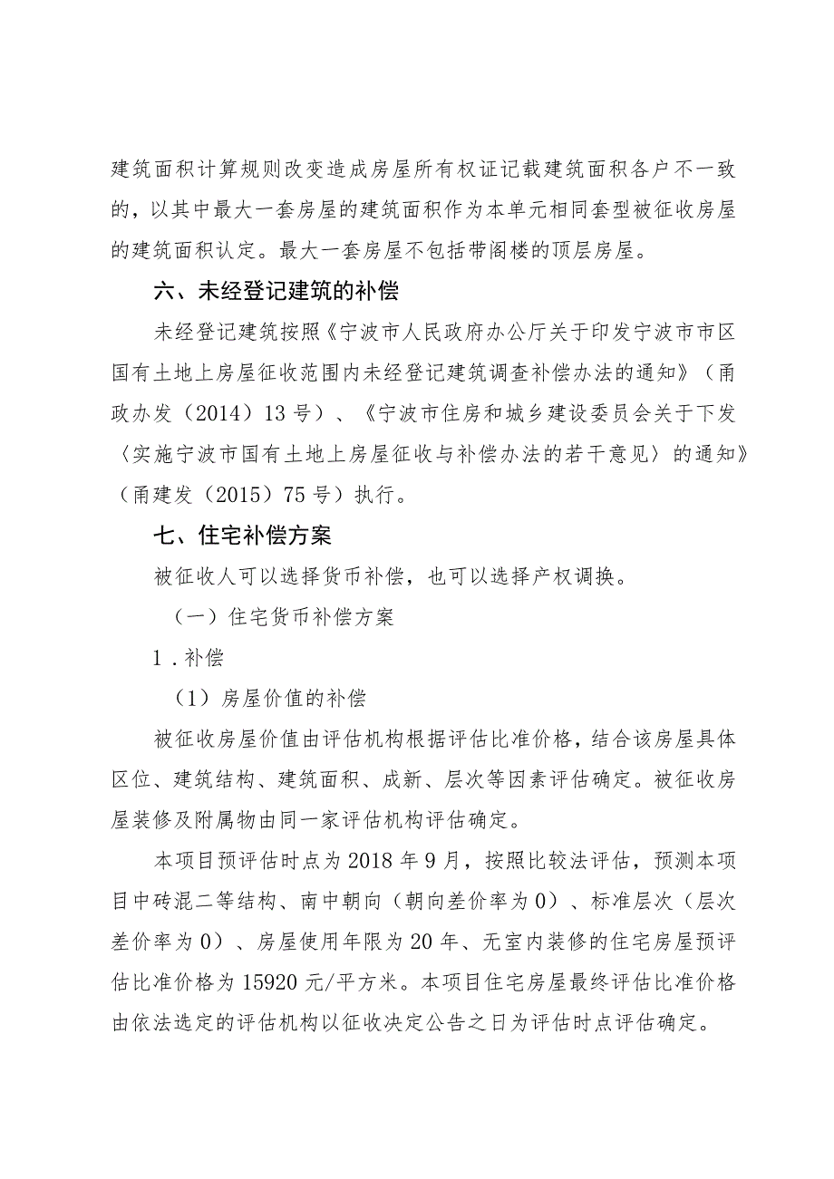 薛家路环城南路—中山西路道路工程高桥段项目房屋征收补偿方案.docx_第3页