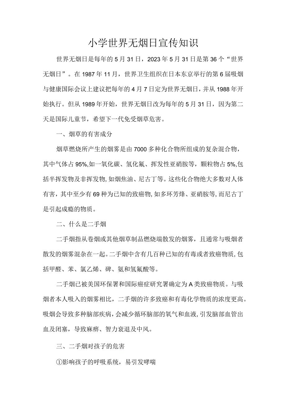 小学世界无烟日宣传知识.docx_第1页