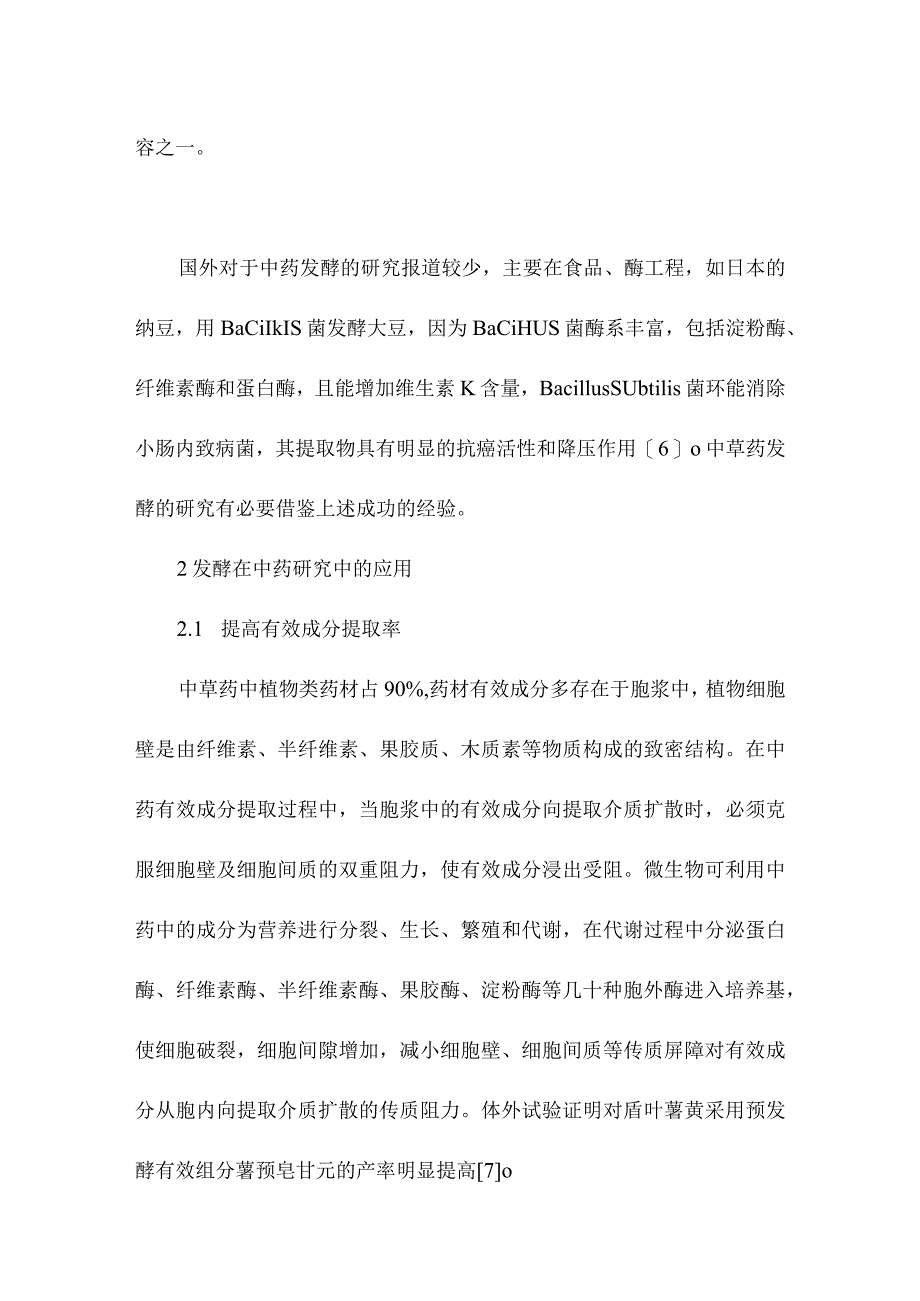 发酵在中药研究中的应用.docx_第3页