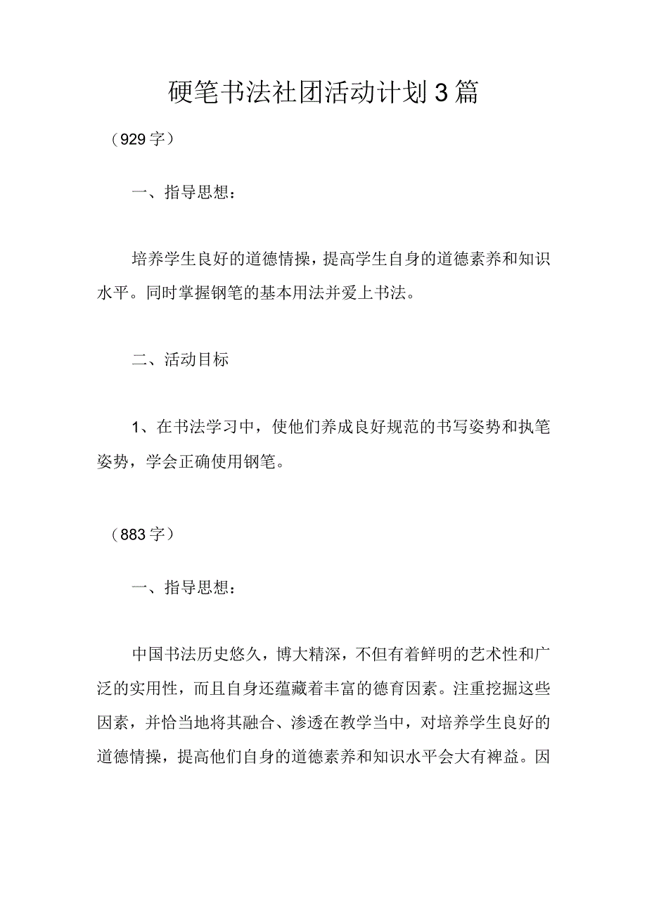 硬笔书法社团活动计划3篇.docx_第1页