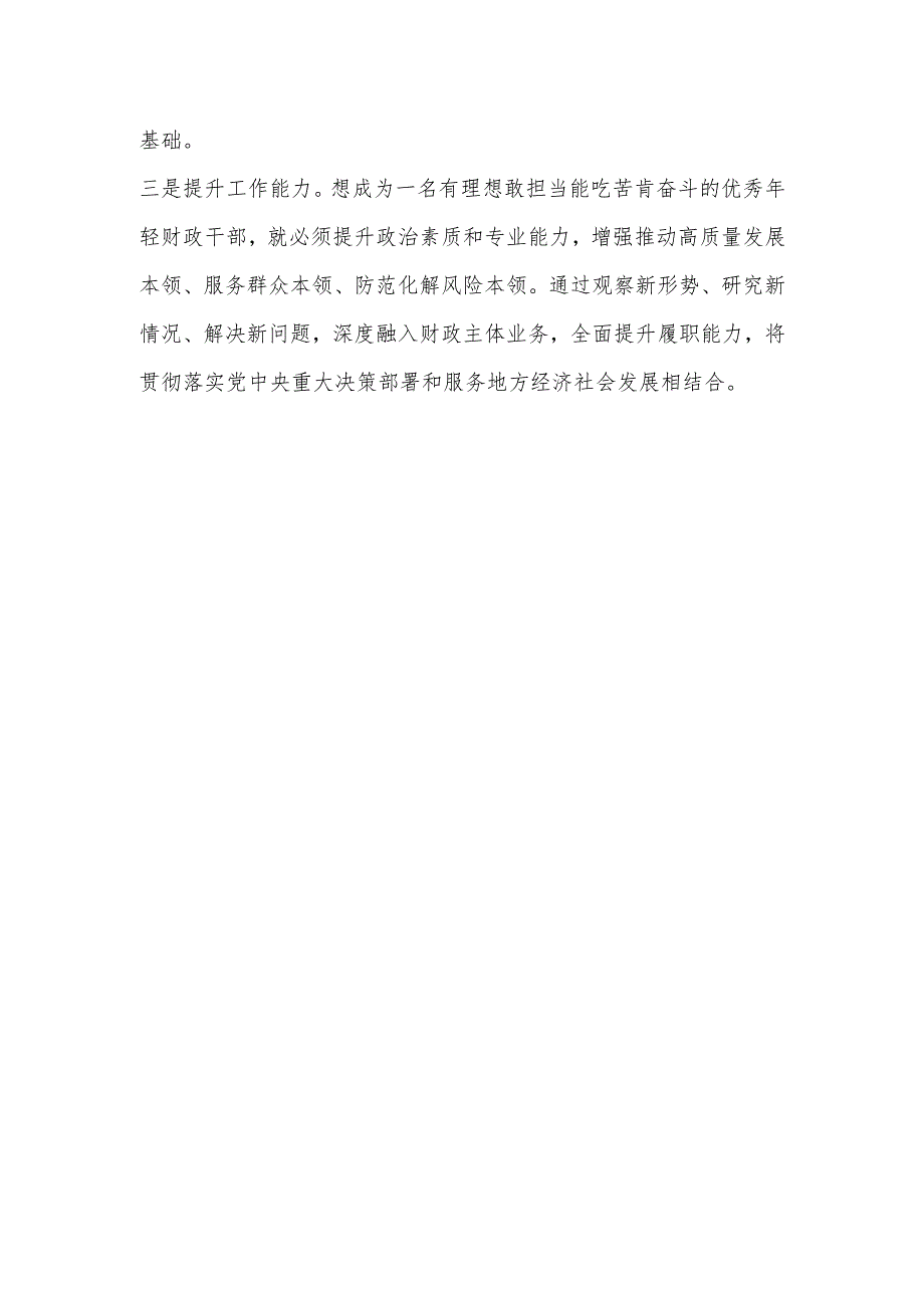 关于财政系统主题教育学习心得体会：过好财政青年干部的“三关”.docx_第3页