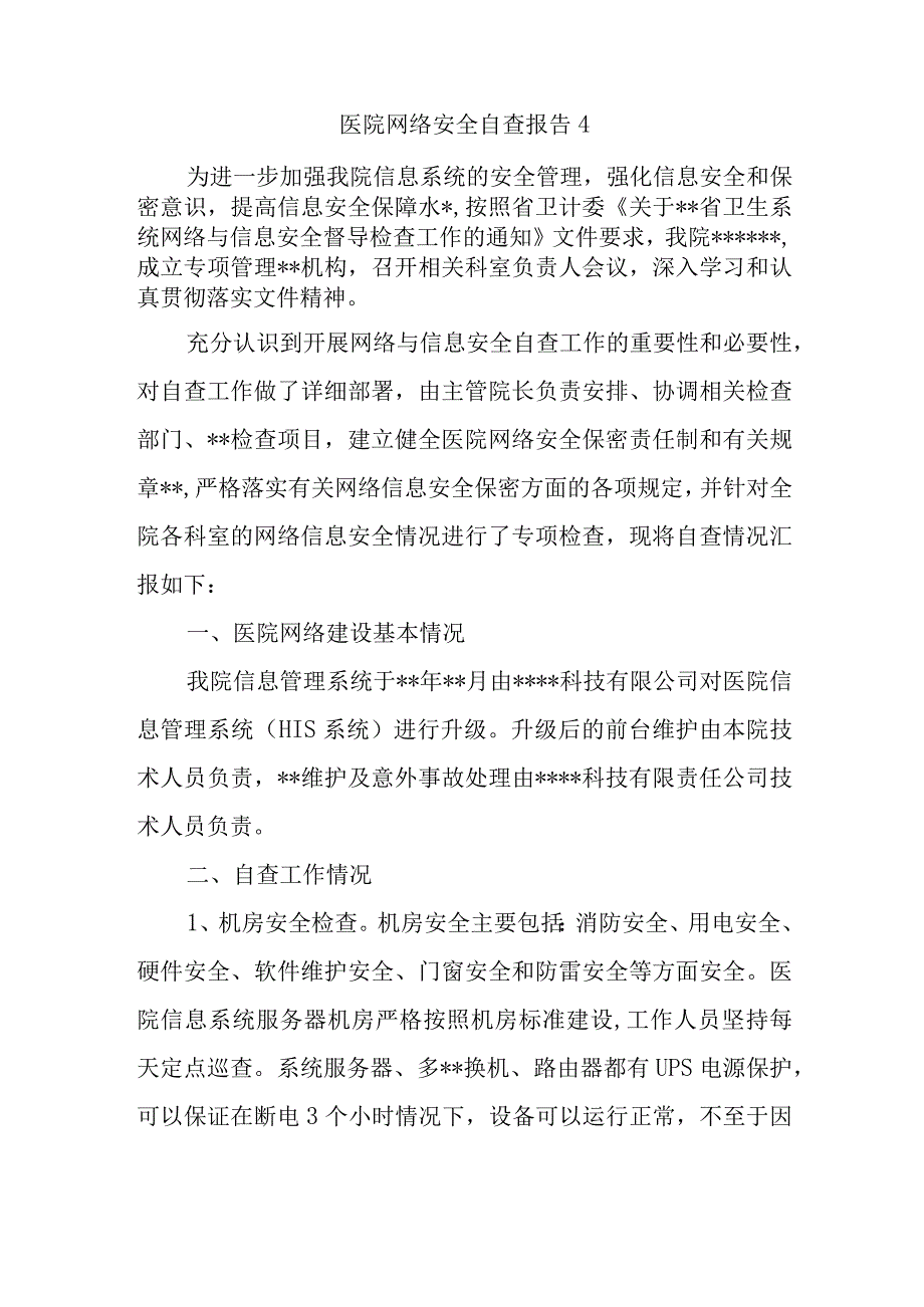 医院网络安全自查报告4.docx_第1页