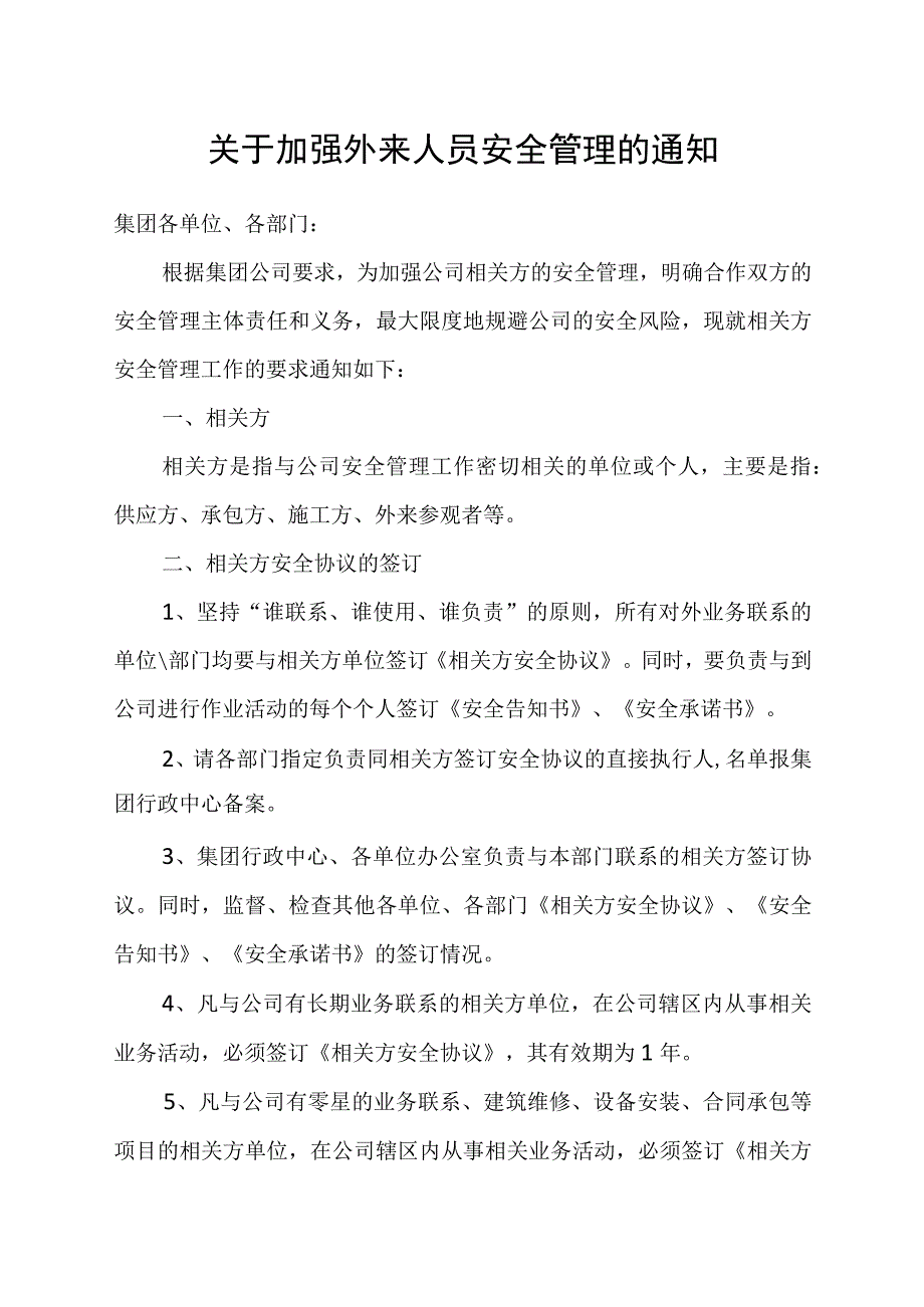 关于加强外来人员第三方安全管理的通知.docx_第1页