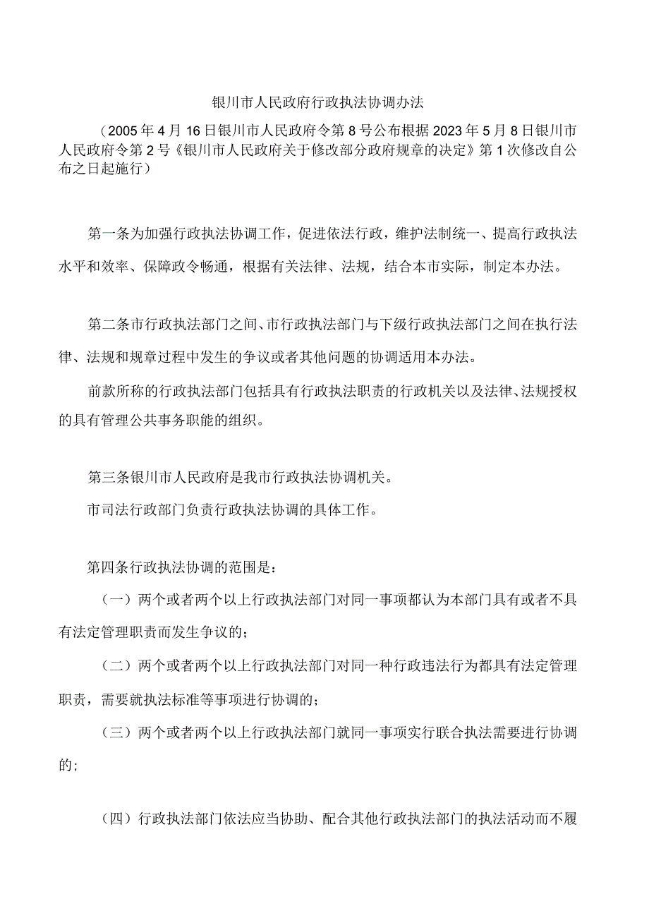 银川市人民政府行政执法协调办法(2023修改).docx_第1页