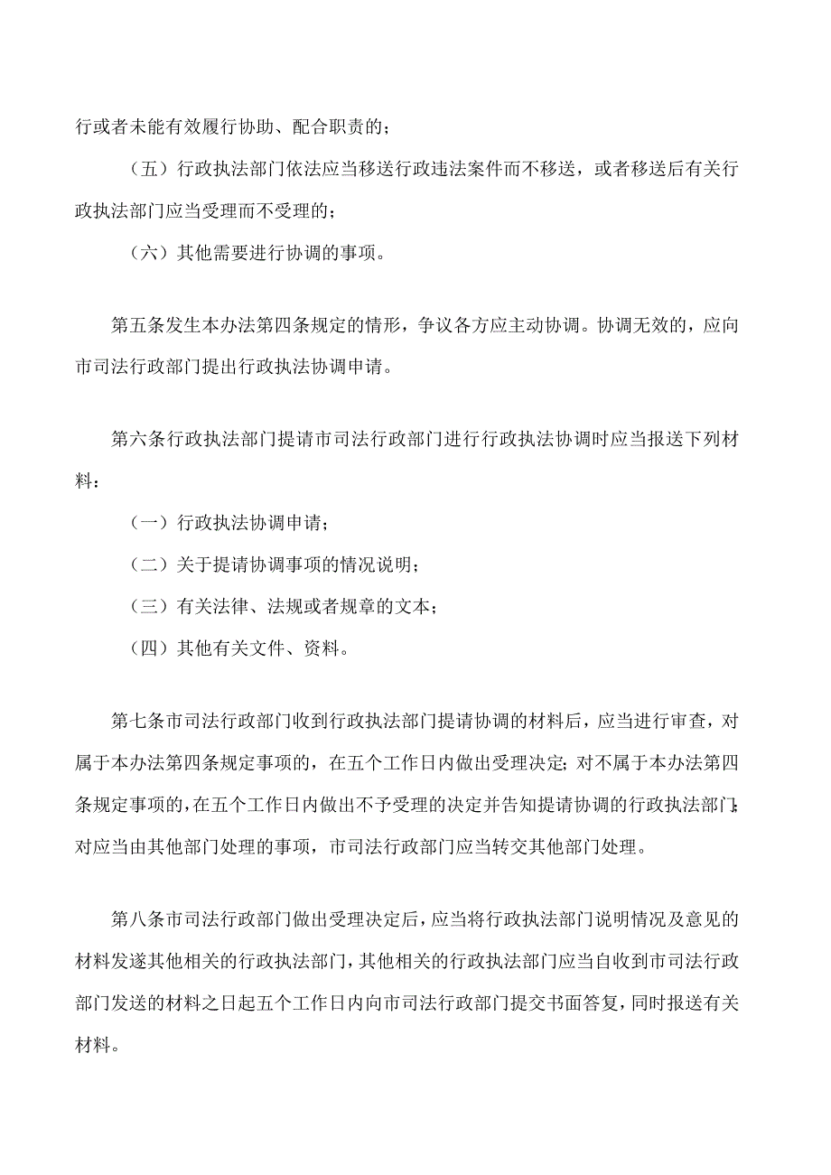 银川市人民政府行政执法协调办法(2023修改).docx_第2页