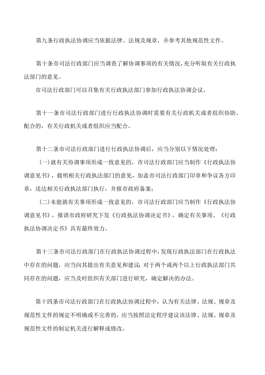 银川市人民政府行政执法协调办法(2023修改).docx_第3页