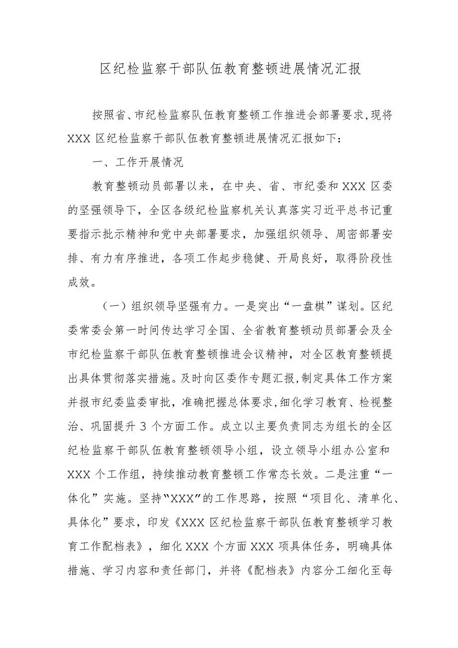 区纪检监察干部队伍教育整顿进展情况汇报.docx_第1页