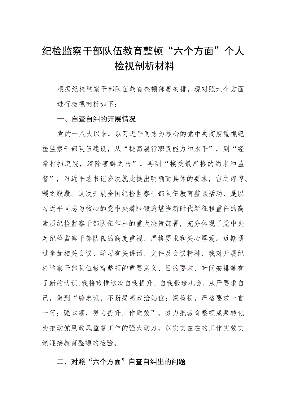 纪检监察干部队伍教育整顿“六个方面”个人检视剖析材料（精选共三篇）.docx_第1页