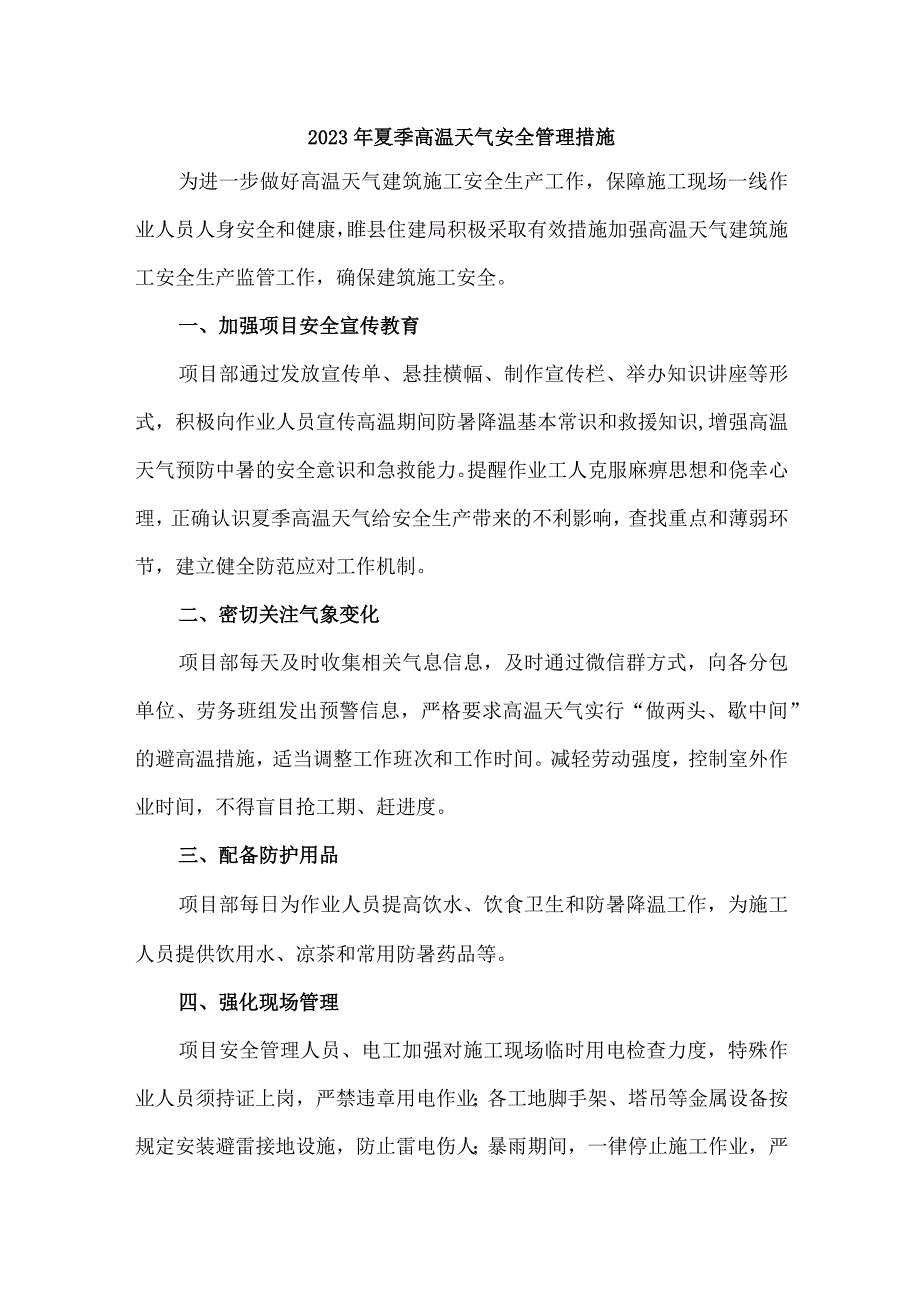 2023年非煤矿山夏季高温天气安全管理专项措施 精编6份.docx_第1页