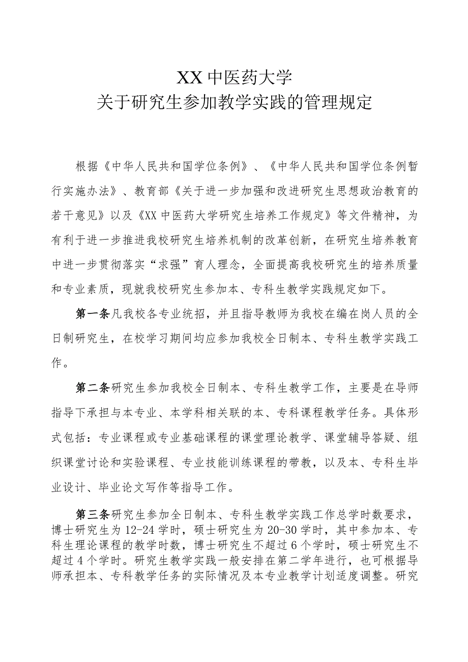 XX中医药大学关于研究生参加教学实践的管理规定.docx_第1页