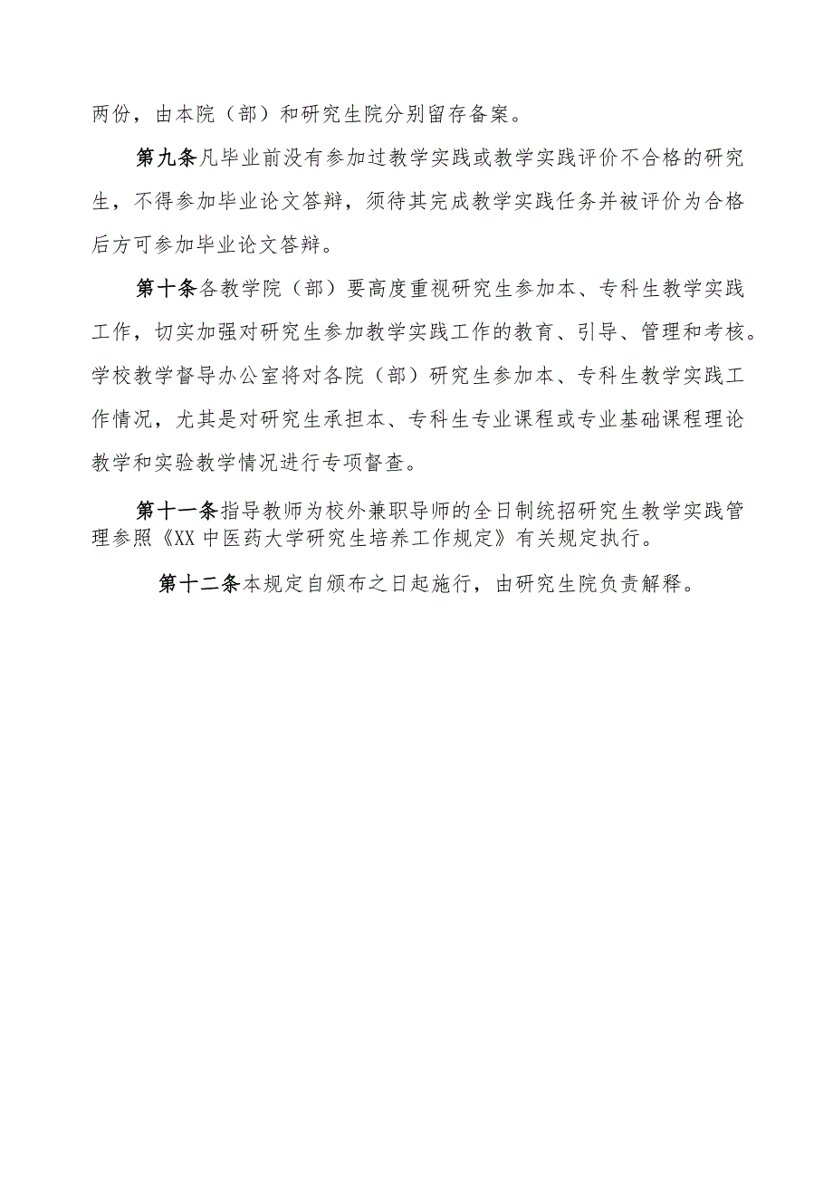 XX中医药大学关于研究生参加教学实践的管理规定.docx_第3页