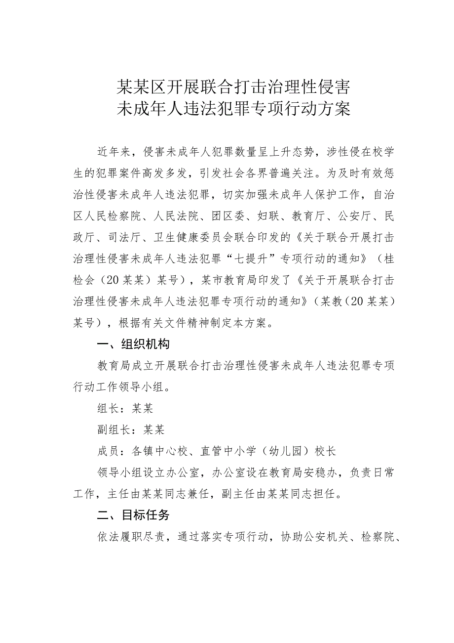 某某区开展联合打击治理性侵害未成年人违法犯罪专项行动方案.docx_第1页