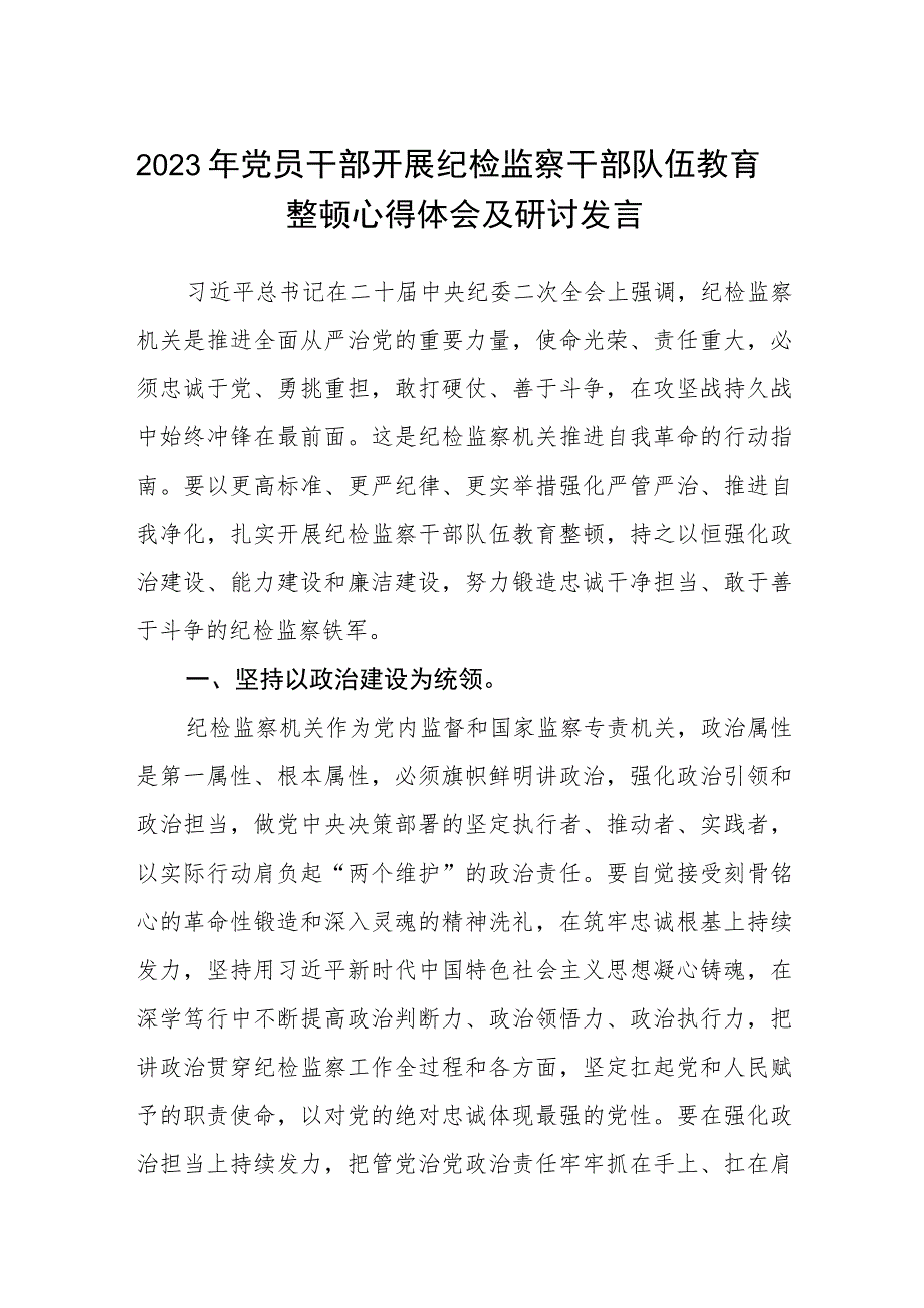 2023年党员干部开展纪检监察干部队伍教育整顿心得体会及研讨发言(精选详细版三篇).docx_第1页