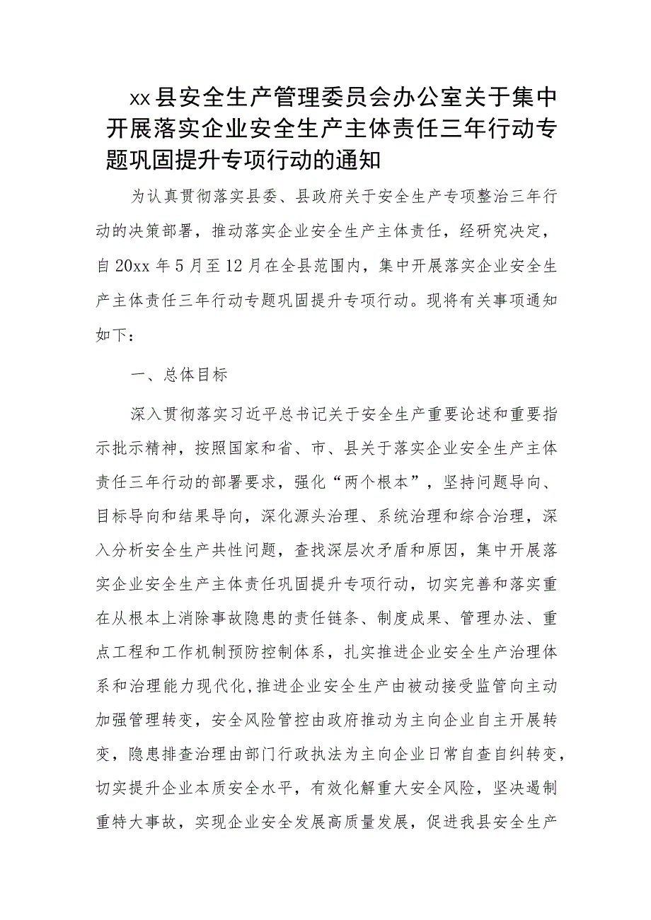 xx县安全生产管理委员会办公室关于集中开展落实企业安全生产主体责任三年行动专题巩固提升专项行动的通知.docx_第1页