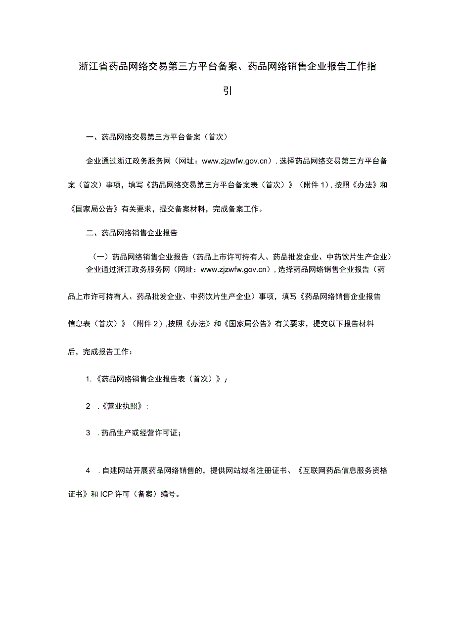 浙江省药品网络交易第三方平台备案、药品网络销售企业报告工作指引.docx_第1页