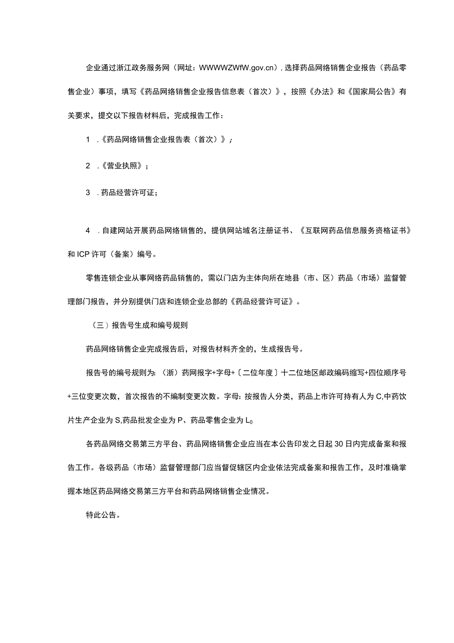 浙江省药品网络交易第三方平台备案、药品网络销售企业报告工作指引.docx_第2页