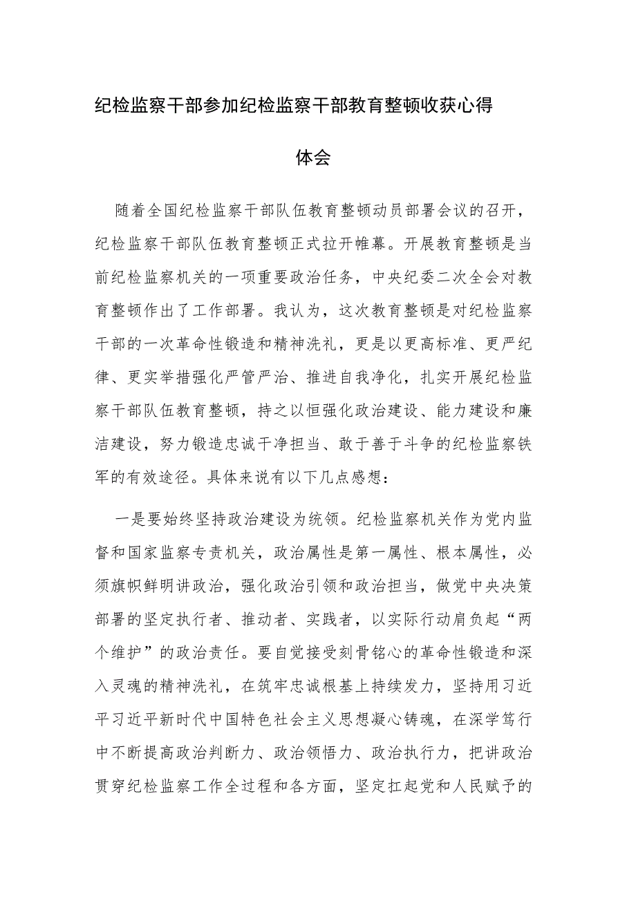 4篇：纪检监察干部参加纪检监察干部教育整顿收获心得体会范文.docx_第1页